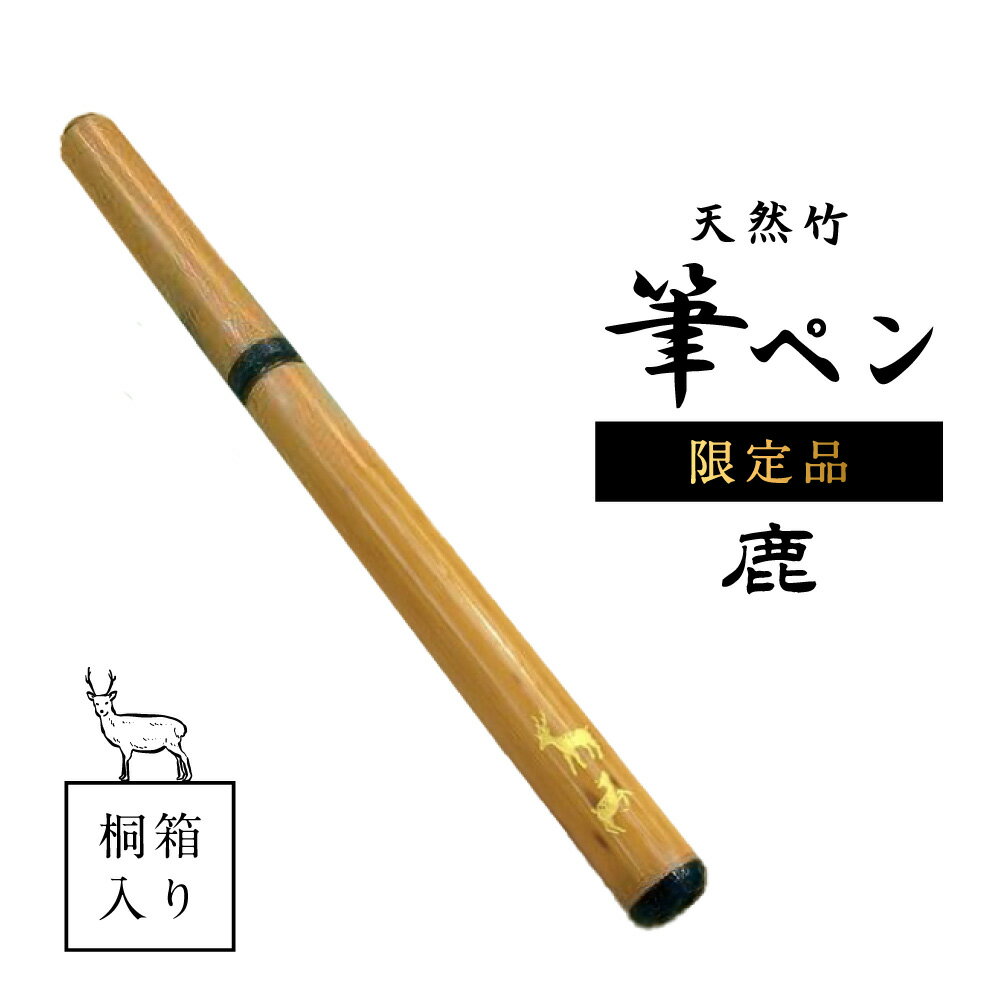 【ふるさと納税】筆ペン 天然竹筆ペン 桐箱入り／鹿（限定品）奈良筆 竹筆 筆 伝統 手作り ハンドメイド 鹿柄 書き初め ギフト プレゼント 贈答品 お礼の品 あかしや なら 奈良県 奈良市 I-125