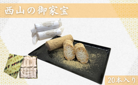 西山の御家宝　20本入 |  和菓子 ギフト