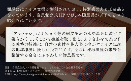 【貴重・受注生産品】G7贈呈品「アットウシレリーフ」同等品（貝澤雪子・関根真紀共作） BRTA002