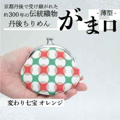 ふるさと納税 与謝野町 がま口 薄型 1個 (変わり七宝 オレンジ) 小物入れや小銭入れにオススメの和物雑貨、がまぐちポーチ