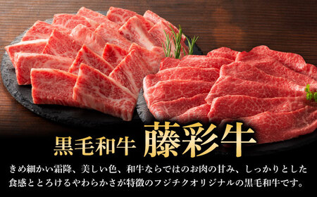 【全3回定期便】熊本黒毛和牛「藤彩牛」バラ(カルビ)とモモの2種セット 3898【株式会社フジチク】[BHAD030]