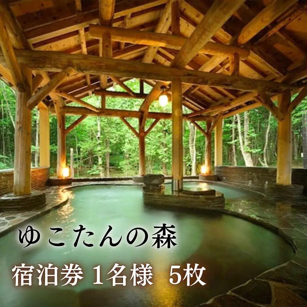 自分へのご褒美旅に！南網張ありね温泉 ゆこたんの森 ｜宿泊券 5枚（1名様 1泊2食）／旅行 温泉