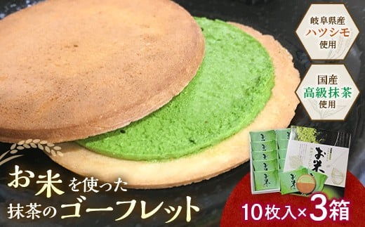 
            【若林煎餅】お米のゴーフレット抹茶クリーム 箱菓子 10枚入×3箱セット  スイーツ 焼き菓子 焼菓子 お茶菓子 おやつ お菓子 洋菓子 菓子 食品 岐阜県 坂祝町 さかほぎ F6M-118
          