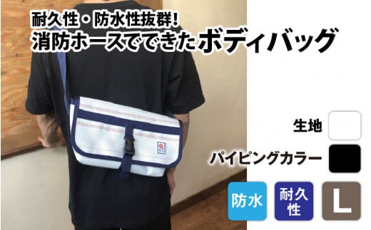 【FHP】ボディバッグ ホワイト L【パイピングカラー：黒】