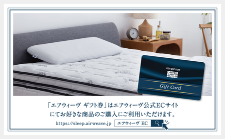 エアウィーヴ ギフト券 1万円券 | 1枚 ギフトカード ギフト 10000円 商品券 airweave おすすめ マットレス ベッドマットレス 枕 まくら　洗える 洗濯 ふとん 寝具 睡眠 快眠 エ