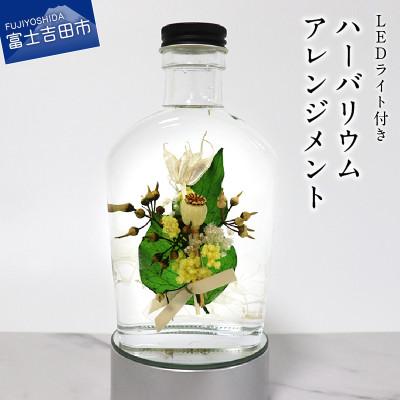 ふるさと納税 富士吉田市 【LEDライト付】花束入りハーバリウムアレンジメント