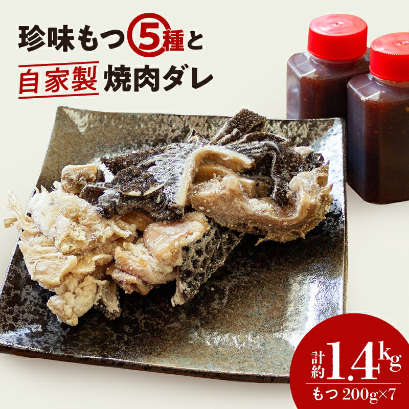 【ふるさと納税】 もつ 5種類 （200g×7パック） 自家製 焼肉 タレ 2本 セット 冷凍 お取り寄せ グルメ ハチノス ミノ テッチャン 赤 センマイ フク 中尾精肉店