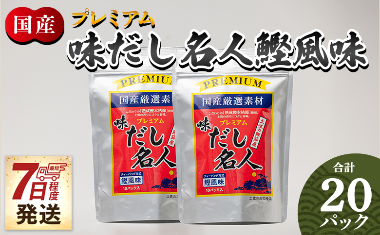 スピード発送 プレミアムだし名人鰹味 計２０パック mk-0026
