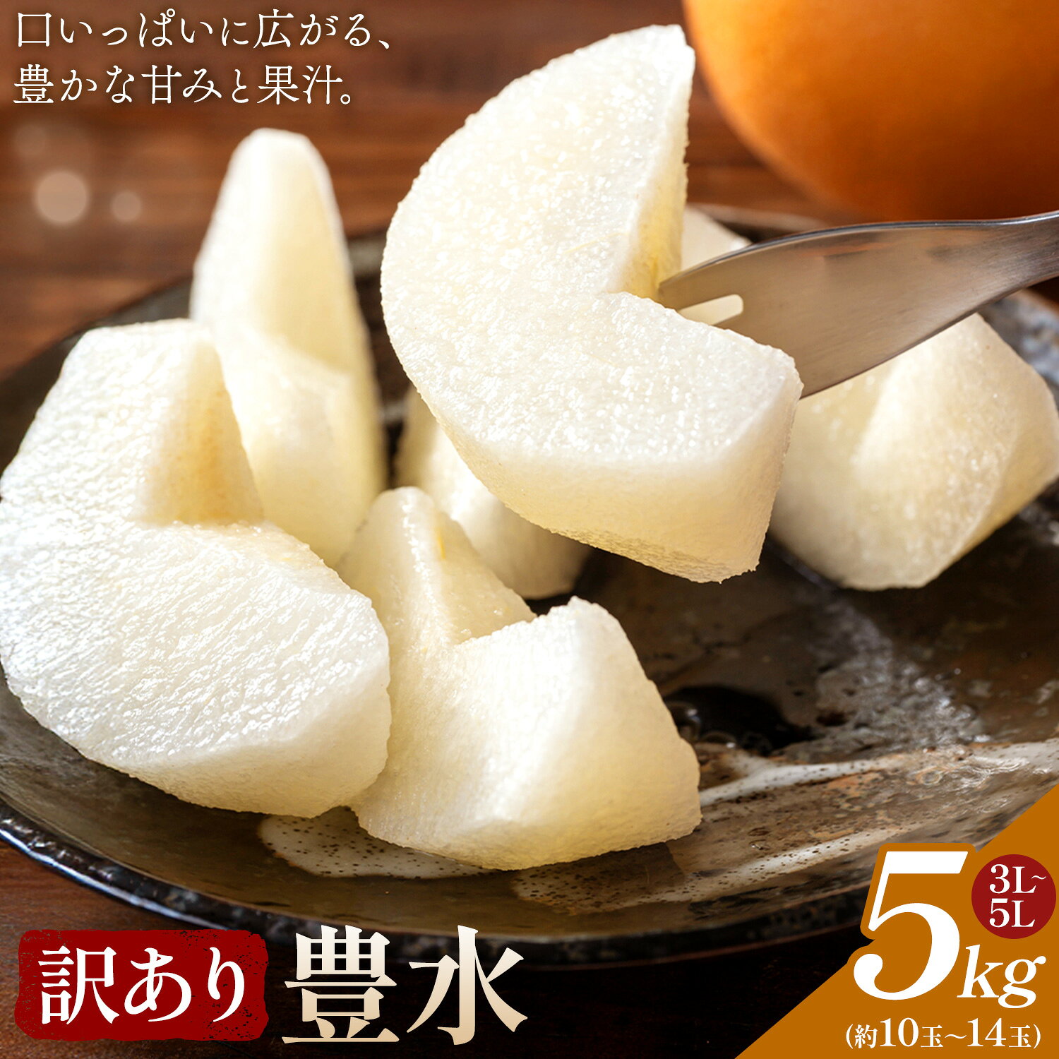 【ふるさと納税】梨 訳あり 豊水 5kg 3L ~ 5L 鈴木果樹園《8月下旬-9月中旬頃出荷予定》茨城県 結城市 フルーツ 旬 果物 なし ご家庭用 わけあり 訳ありフルーツ ワケアリ