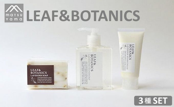 石鹸 LEAF＆BOTANICS A セット 3種 松山油脂 美容 固形石鹸 液体石鹸 石けん マザーソープ ハンドソープ ハンドクリーム ボタニクス せっけん いい香り 美容グッズ スキンケア