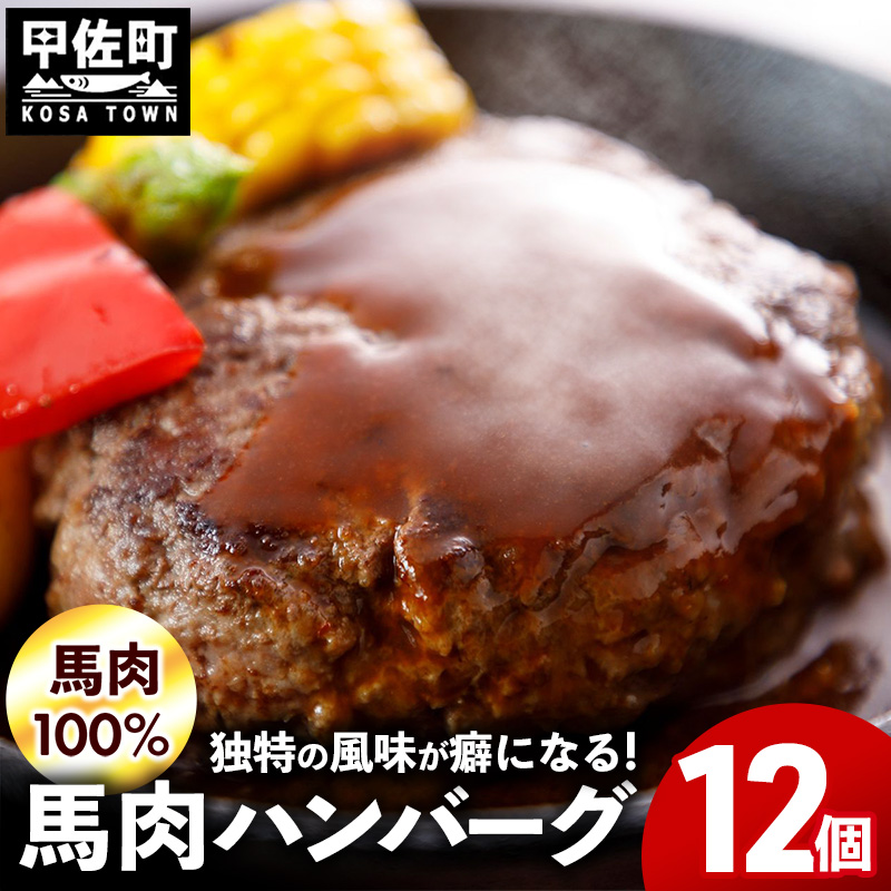 【馬肉100％】馬肉ハンバーグ 150g×12個 - お弁当 おかず 個包装 小分け 人気 1.8kg 冷凍 おすすめ お取り寄せ 焼くだけ 国内製造 甲佐町【価格改定】
