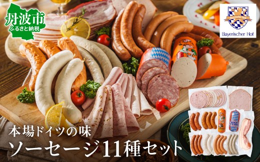 【ドイツ伝統製法】11種類 ソーセージセット 手作り 本場の味 ハム・ウインナー・フランクフルター 詰合せ バイエリッシャーホーフ 兵庫県丹波市