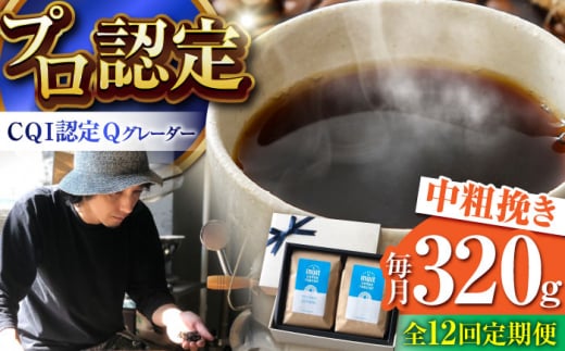 【全12回定期便】葉山イヌイットコーヒー ★中粗挽きタイプ コーヒーセット＜スペシャルティコーヒー＞ / 珈琲 コーヒー ブレンド 飲み比べ ドリップ 深煎り 中粗挽き ビター 神奈川県 葉山町【イヌイットコーヒーロースター】 [ASAB018]