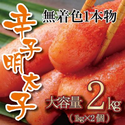 ふるさと納税 新宮町 無着色辛子明太子・一本物(2kg)【辛子明太子】.BA064