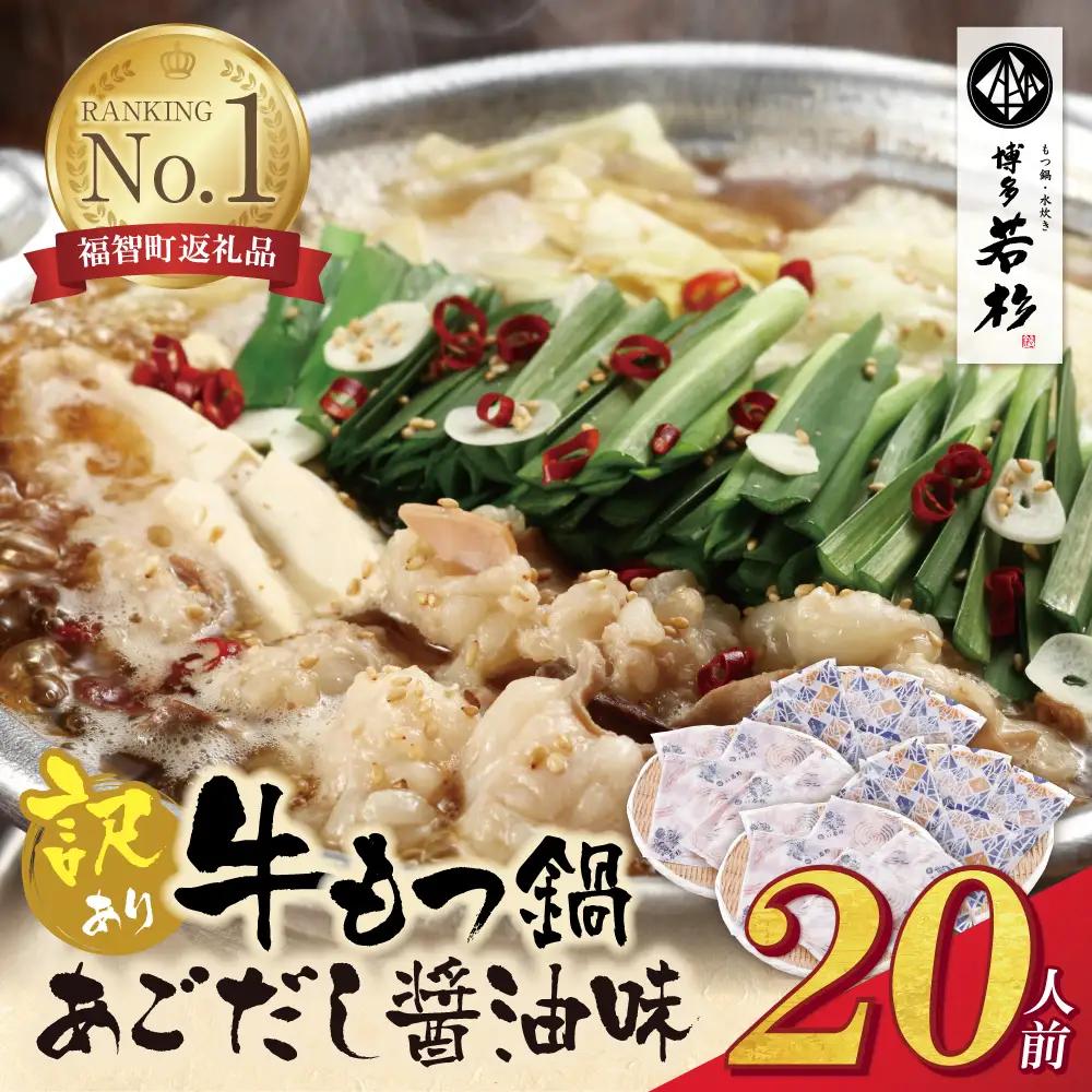 Z61-06 寄附額改定↓↓ 博多若杉 【訳あり】牛もつ鍋(2人前×10セット)あごだし醤油味 もつ鍋