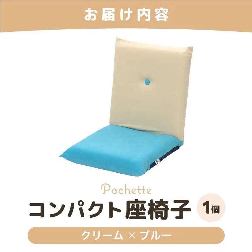 （カラ－：クリーム×ブルー）コンパクト 座椅子 ポシェット 《カラー 全13色》／ 椅子 インテリア 雑貨 リクライニング カラバリ リラックス 手作り 国産  [aw055-a001_02]