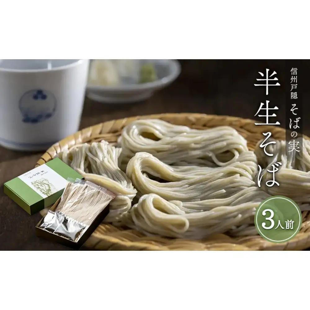 信州戸隠そばの実　半生そば（3人前）　喉ごし 蕎麦 麺類 信州 土産 贈り物 ギフト 贈答 戸隠蕎麦 長野 | 戸隠そば 半生 蕎麦 ギフト