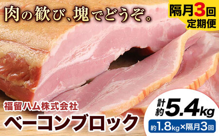 【隔月3回定期便】ベーコンブロック 隔月1.8kg×3回 1個約900g ベーコン ブロック 豚バラ 福留ハム JAS標準商品 冷蔵 国内製造 《お申込み月の翌月から出荷開始》