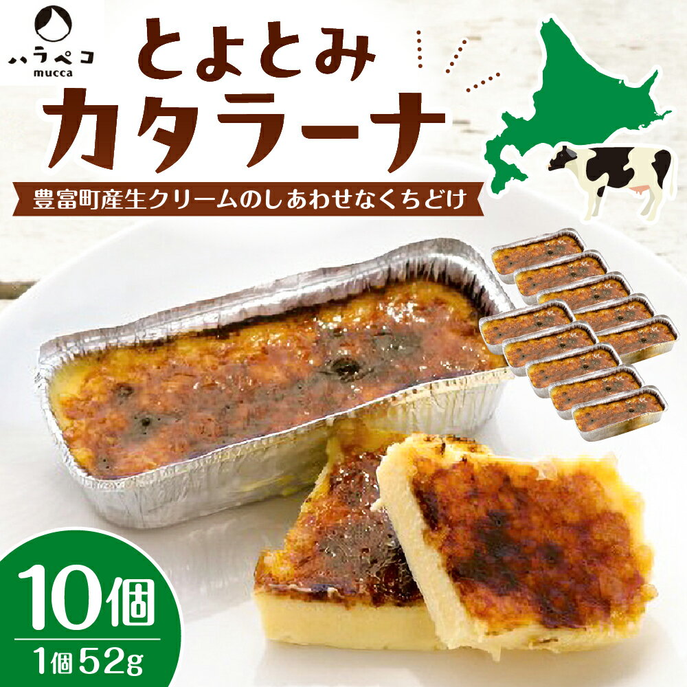 【ふるさと納税】とよとみ カタラーナ (52g×10個) / 濃厚 焼きプリン スイーツ デザート おやつ 生クリーム クリーム キャラメル 乳製品 ギフト 贈答 プレゼント お取り寄せ 手土産 てみやげ 冷凍 クール 国産 北海道産 北海道 豊富町
