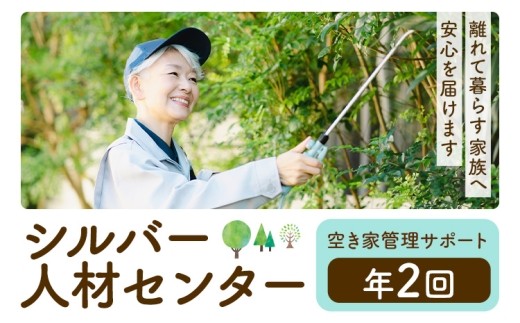 
                  ふるさと安心 サポート 空き家管理サポート A 年2回 さつま町シルバー人材センター《配送無し》見守り サービス サポート 代行 代行サービス 親 高齢者 実家 帰省 祖父 祖母 家族 孝行 親孝行 安心
                
