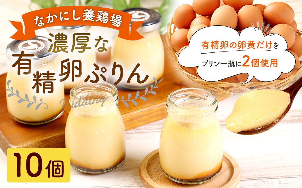 
                  【 指定日必須 】 なかにし養鶏場の濃厚な有精卵ぷりん 10個セット お菓子 菓子 おかし スイーツ 洋菓子 プリン ぷりん 濃厚 有精卵 贅沢ぷりん 贅沢プリン 贈り物 プレゼント 贅沢 コク
                