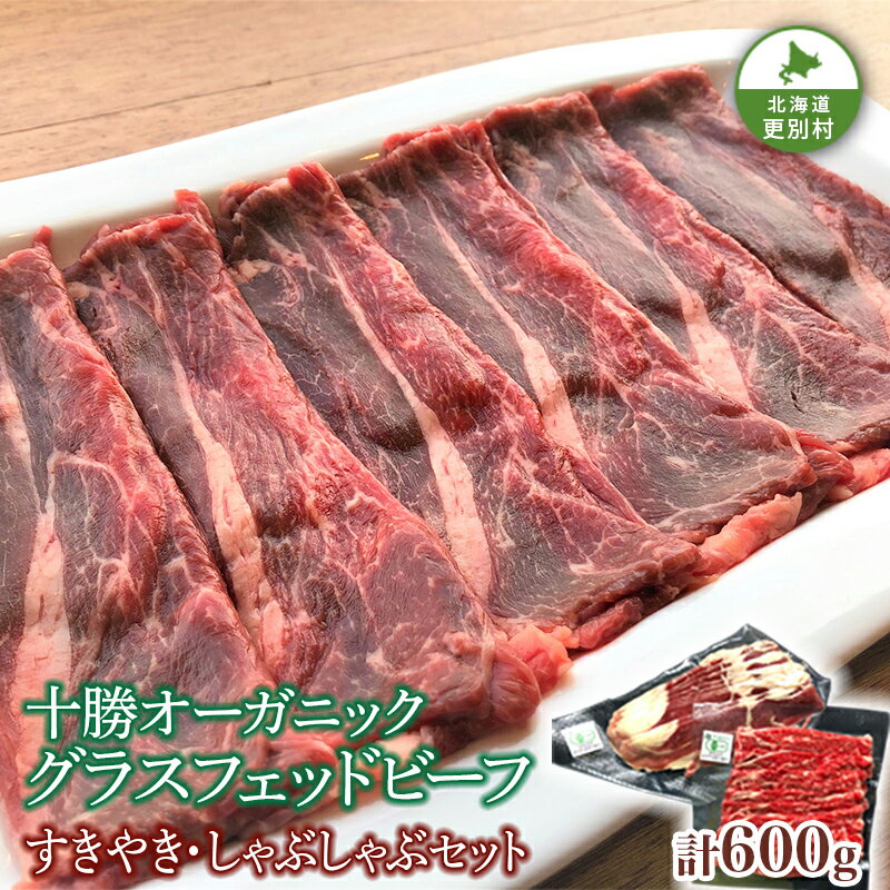 【ふるさと納税】感動の赤身肉！「十勝オーガニック 放牧牛（ グラスフェッドビーフ） すきやき ・しゃぶしゃぶセット 」600g 牛肉 鍋 スライス お肉 肉 赤身 北海道十勝更別村 F21P-1137