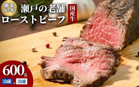 【選べる配送方法 冷蔵／冷凍】 国産牛 ローストビーフ 2パック(600g) 創業67年の老舗肉屋の味 もも肉 モモ 広島県 竹原市 濃厚 厳選食材 手作り ※北海道・沖縄・離島への配送不可