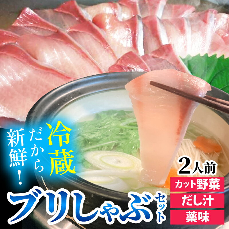 【ふるさと納税】【先行予約】ぶりしゃぶセット 2人前　カット野菜・だし汁・薬味付 ※発送前に在宅確認の電話連絡をいたします【2025年11月中旬より順次発送】/ 時短 鍋セット お歳暮 鰤 ブリ 産地直送 しゃぶしゃぶ 鍋 国産 秋 冬 ギフト プレゼント ブリしゃぶ 寒ブリ