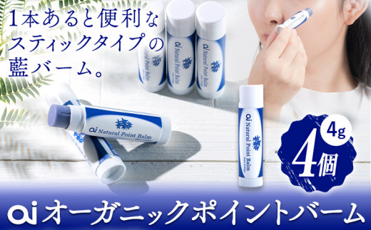 ai オーガニック ポイントバーム 無香料 4個 《8月上旬以降出荷》 Doingnow合同会社 徳島県 美馬市 バーム 保湿クリーム 藍 天然藍 乾燥肌 敏感肌 ボディケア エイジングケア 小ジワ ほうれい線 st-p