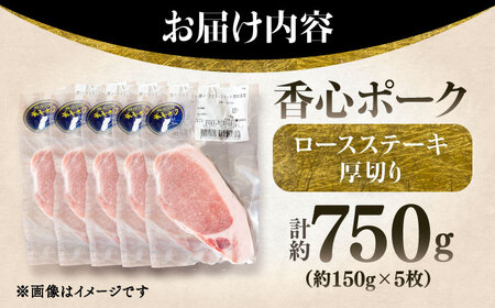 【香心ポーク】 ロースステーキ 厚切り 5枚 セット(計約750g)【有限会社コーシン】[BHAH007]