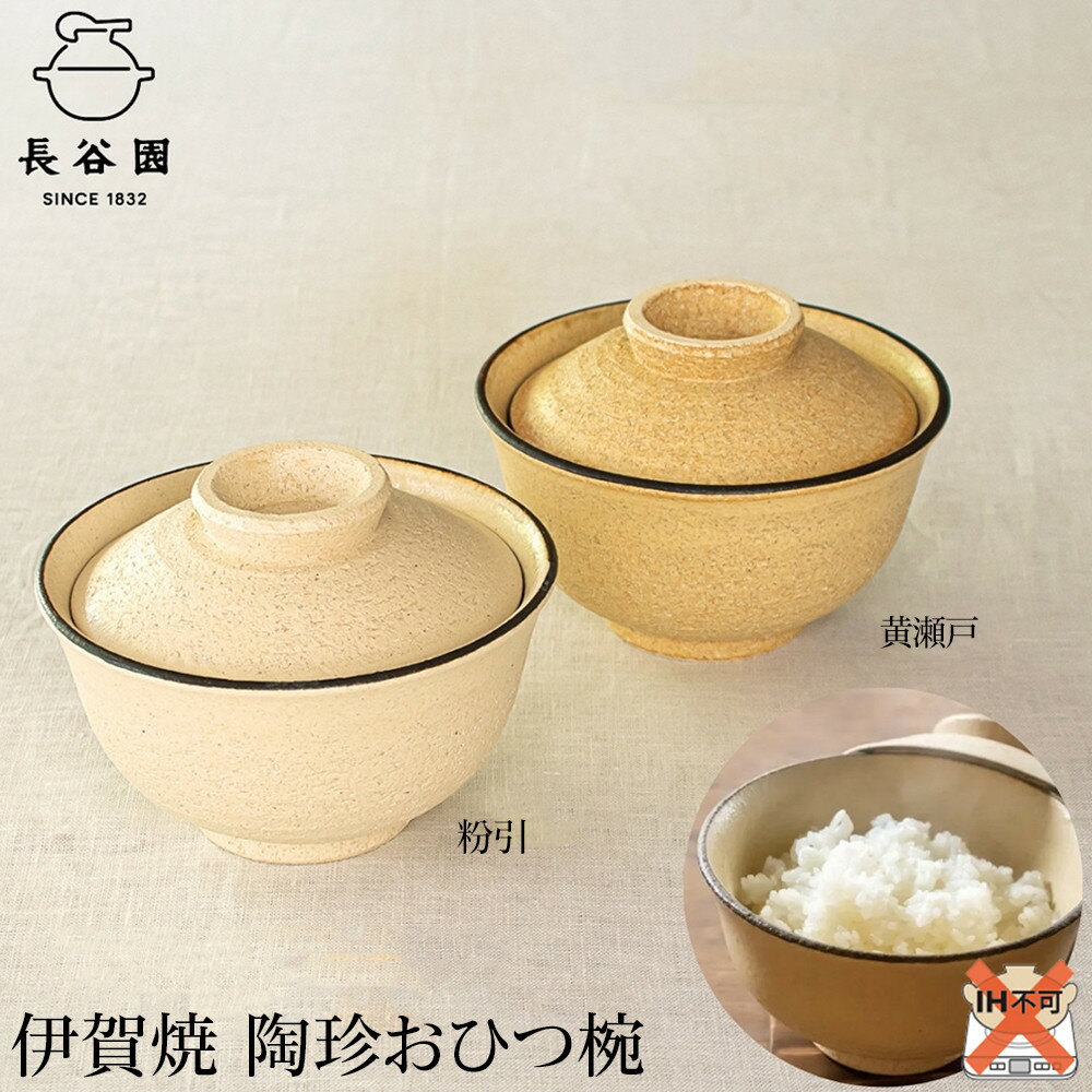 【ふるさと納税】伊賀焼 陶珍おひつ碗 | おひつ 電子レンジ対応 調理 キッチン キッチン用品 食器 調理器具 日用品 レシピ付 送料無料 楽天ふるさと 納税 返礼品 取り寄せ お取り寄せ 三重県 伊賀市 三重 伊賀