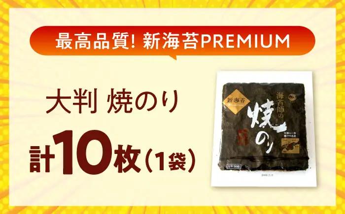 田島海苔師の焼のり 新海苔PREMIUM 大判10枚 [BABD010] のり