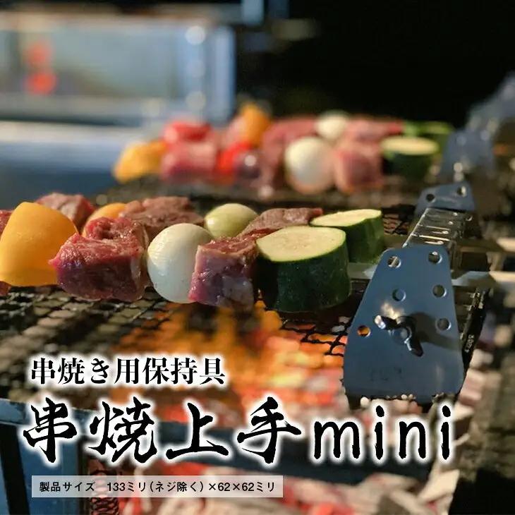 串焼上手 ミニ 焼き鳥 『日本製』＼オールステンレス／【BBQ バーベキュー キャンプ アウトドア 焼肉 串焼き 用品】  神奈川 相模原 YSR｜アウトドアグッズ