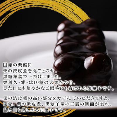 ふるさと納税 高鍋町 【日向利久庵】栗利久『雅』1本(高鍋町) |  | 01
