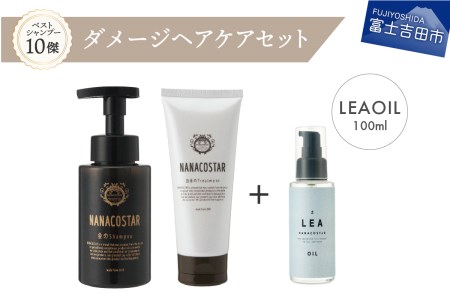 「ベストシャンプー10傑」に選ばれたダメージヘアケア＋LEAヘアオイルセット シャンプー トリートメント ダメージ ヘアケア 保湿 ヘアオイル 山梨 富士吉田