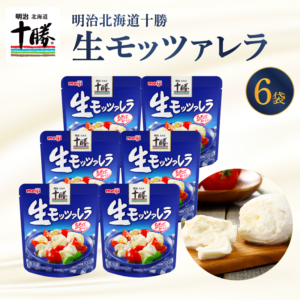 明治北海道十勝チーズ 生モッツァレラ６個 セット me003-070c