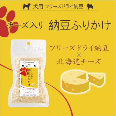 ふるさと納税 大仙市 犬用　チーズ入り納豆ふりかけ　大サイズ　100g×2個