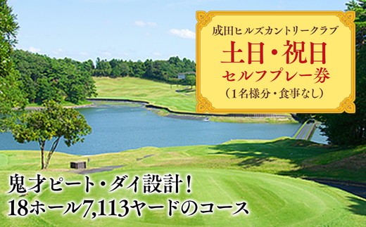 
                  成田ヒルズカントリークラブ　土日・祝日セルフプレー券（１名様分・食事なし） 82ｰ41 ※沖縄・離島への配送不可｜ゴルフ利用券 ゴルフ場 ゴルフチケット ゴルフプレー券 土日祝 男子ゴルフ新規大会開催地 フォーティネット・プレーヤーズ・カップ
                