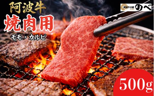 阿波牛 焼肉用（モモ・カルビ）500g  ふるさと納税 阿波牛 ブランド和牛 部位  国産 和牛 冷凍 モモ肉 赤身 焼肉 焼き肉 国産黒毛和牛 小松島市 新鮮