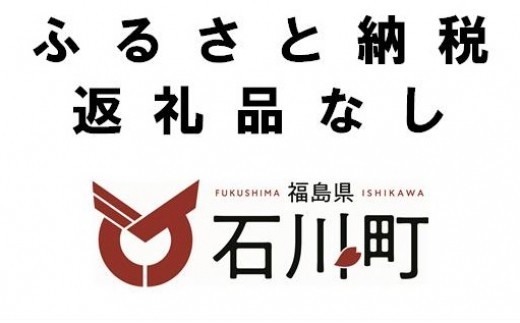 
                  【返礼品なし】　こちらからの寄附に対して、お礼の品はお送りしておりませんので、ご了承くださいますようお願い申し上げます。【20001AA0101】
                