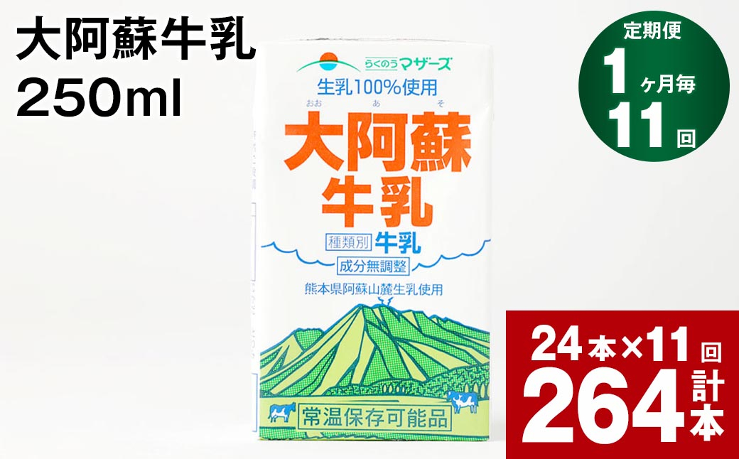 
【1ヶ月毎11回定期便】大阿蘇牛乳 250ml 計264本（24本×11回） 計66L

