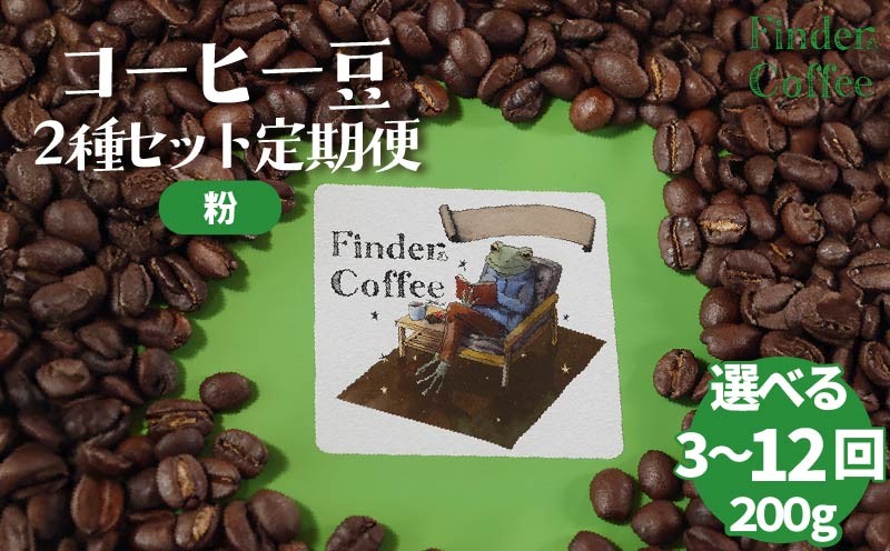 
            【定期便】自家焙煎珈琲豆 200g（100g×2種）コーヒー 珈琲 定期便 粉 選べる 中深煎り 中浅煎り 手軽 自家焙煎 Finder Coffee 新潟県 新潟 新発田市 新発田 finder010P
          