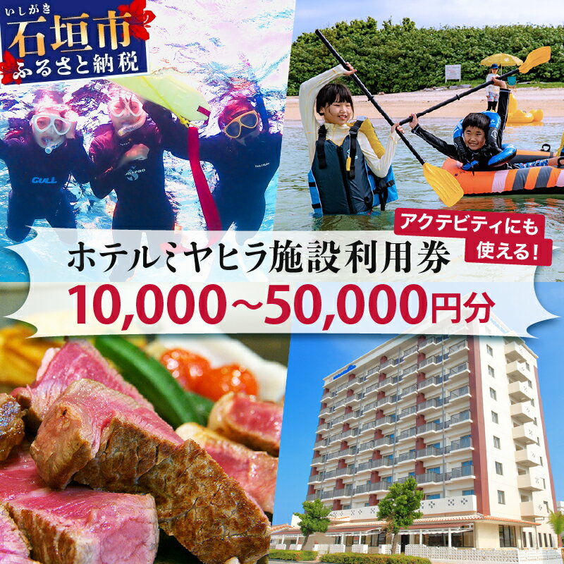 【ふるさと納税】南の美ら花ホテルミヤヒラ 施設利用券 1万円分〜5万円分　石垣島 無人島 カヤマ島 離島周遊 観光 ツアー アクティビティ 沖縄県石垣市 送料無料 MY-1 MY-2 MY-3