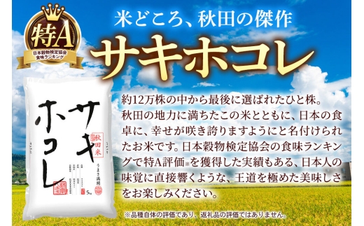 米《定期便8ヶ月》サキホコレ【無洗米】 米どころ秋田県産 令和8年産 精米 10kg（5kg×2袋） [特A 米 お米こめ 無洗米 精米 サキホコレ ブランド米 小分け ご飯 ごはん 米どころ 秋田県