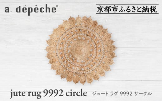 
            【a.depeche】ジュート ラグ 9992 サークル(ラグ,デザインラグ,サークルラグ)［ 京都 インテリア ブランド 欧風スタイル おしゃれ ラグ サークル状 人気 おすすめ マット カーペット 絨毯 家具 雑貨 通販 送料無料 ふるさと納税 ］
          