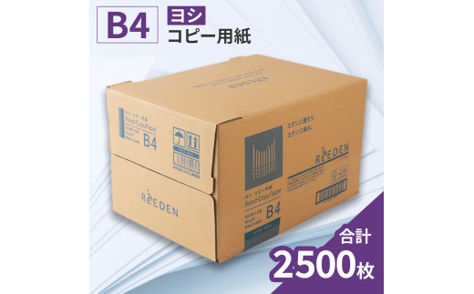 コクヨ B4 コピー用紙  2500枚 500枚×5冊 白色 事務用品 コピー 用紙 プリンター 印刷 複写機 複合機 愛荘 滋賀