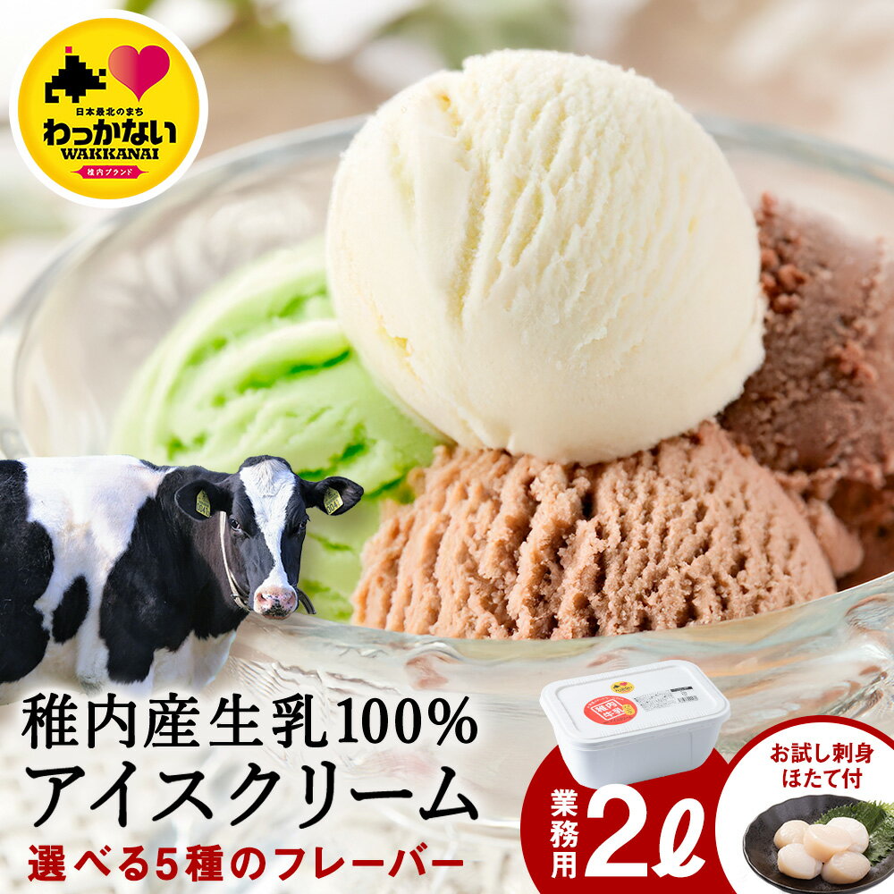 【ふるさと納税】味が選べる 業務用 JA稚内 アイスクリーム 2000ml &【お試し】お刺身用 ホタテ セット アイスクリーム アイス ホタテ 刺身 セット 北海道 稚内 魚介 スイーツ 送料無料 人気 おすすめ 稚内 業務用 お試し 魚介類【配送不可地域：離島・沖縄県】