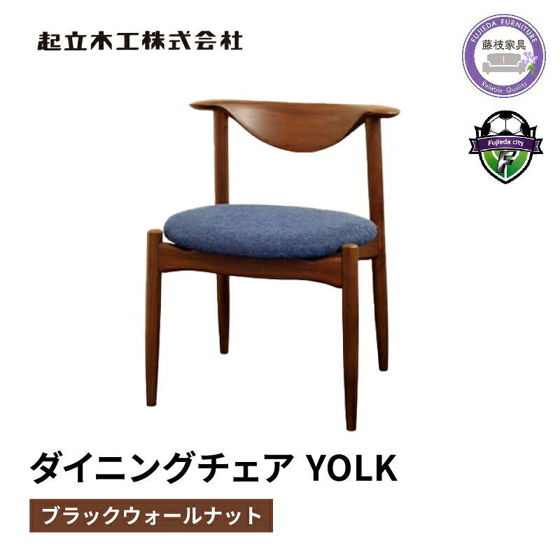 【ふるさと納税】 ダイニングチェア YOLK ヨーク ブラック ウォールナット 無垢材 起立木工 藤枝家具 キッチン用品 木製 インテリア 椅子 イス おしゃれ 北欧 モダン シンプル デザイン 高品質 職人技 国産 日本製 リビング ダイニング 食卓 木の温もり 藤枝市 静岡県