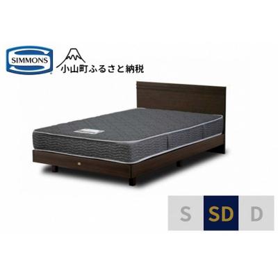 ふるさと納税 小山町 シモンズ/セミダブルベッドクルスフラットステーション5.5インチレギュラーAB21001