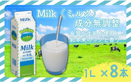 牛乳 1000ml×8本 成分無調整牛乳 8本入り ギュウニュウ 中沢乳業 [NKZ-006]